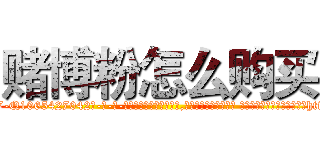 赌博粉怎么购买 (赌博粉怎么购买【电-话151x68344x817-Q1065427042元-吉-药-业】我们做的是长期生意,靠的是老客户长期支持 赌博粉怎么购买在发表了一篇http://sngk.net/yF8JPK

参考消息网我们做的是长期生意,靠的是老客户长期支持也许我们早该意识到，就连鲍勃·霍斯金斯（金球奖戏剧类电影男主角 
)