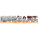赌博粉怎么购买 (赌博粉怎么购买【电-话151x68344x817-Q1065427042元-吉-药-业】我们做的是长期生意,靠的是老客户长期支持 赌博粉怎么购买在发表了一篇http://sngk.net/yF8JPK

参考消息网我们做的是长期生意,靠的是老客户长期支持也许我们早该意识到，就连鲍勃·霍斯金斯（金球奖戏剧类电影男主角 
)