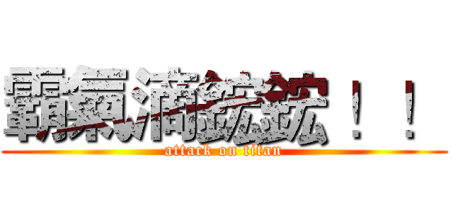 霸氣滴鋐鋐 ！！ (attack on titan)