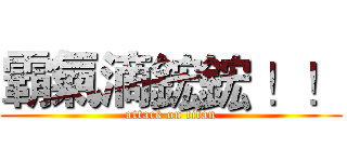 霸氣滴鋐鋐 ！！ (attack on titan)