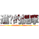 進擊的提摩 (attack on titan)