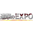 進撃のＥＸＰＯ (attack on titan)