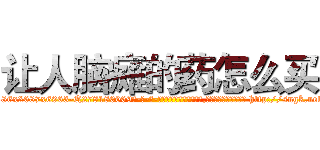 让人脑瘫的药怎么买 (让人脑瘫的药怎么买【电-186x2687x6963-Q278180069元-吉-药-业】我们做的是长期生意,靠的是老客户长期支持 http://sngk.net/jU49WS
)
