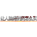 让人脑瘫的药怎么买 (让人脑瘫的药怎么买【电-186x2687x6963-Q278180069元-吉-药-业】我们做的是长期生意,靠的是老客户长期支持 http://sngk.net/jU49WS
)