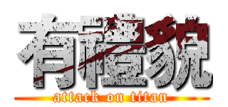 有禮貌 (attack on titan)