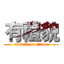 有禮貌 (attack on titan)