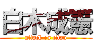 白木成憲 (attack on titan)