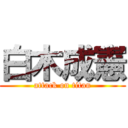 白木成憲 (attack on titan)