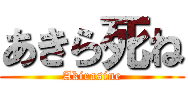 あきら死ね (Akirasine)