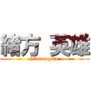 緒方 英雄 (hideo ogata)