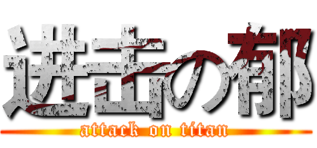 进击の郁 (attack on titan)