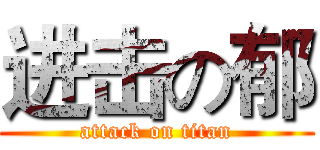 进击の郁 (attack on titan)