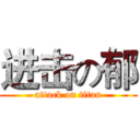 进击の郁 (attack on titan)