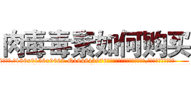 肉毒毒素如何购买 (肉毒毒素如何购买【电.话186x0156x9662-Q194843976林氏药业】我们做的是长期生意,靠的是老客户长期支持
参考消息网2月20日报道 韩媒称，“剩女多、离婚率高的城市，房价一定会上涨。”这是中国经济学家金岩石2016年12月参加在上海举行的房地产相关论坛时说的话。
)