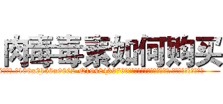 肉毒毒素如何购买 (肉毒毒素如何购买【电.话186x0156x9662-Q194843976林氏药业】我们做的是长期生意,靠的是老客户长期支持
参考消息网2月20日报道 韩媒称，“剩女多、离婚率高的城市，房价一定会上涨。”这是中国经济学家金岩石2016年12月参加在上海举行的房地产相关论坛时说的话。
)