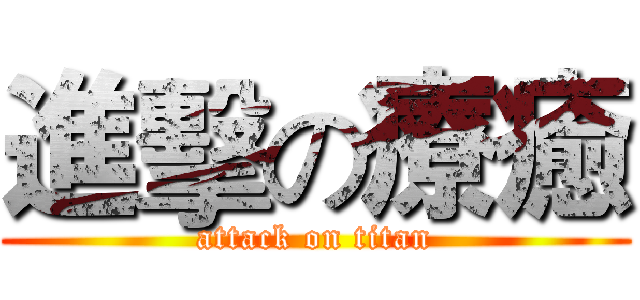 進擊の療癒 (attack on titan)