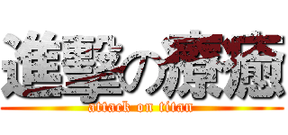 進擊の療癒 (attack on titan)