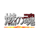 燃の魂 (A2)