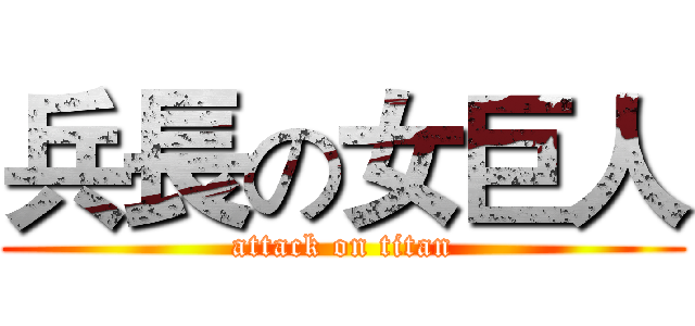 兵長の女巨人 (attack on titan)