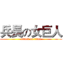 兵長の女巨人 (attack on titan)