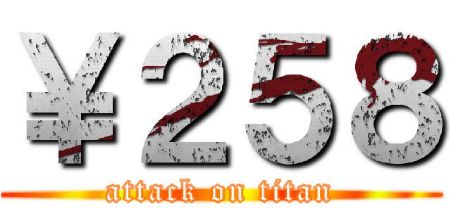 ￥２５８ (attack on titan)