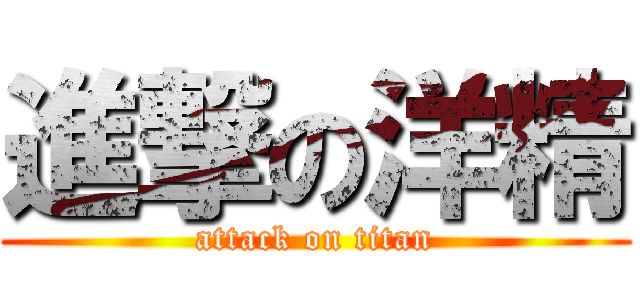 進撃の洋精 (attack on titan)