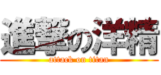 進撃の洋精 (attack on titan)