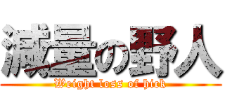 減量の野人 (Weight loss of hick)