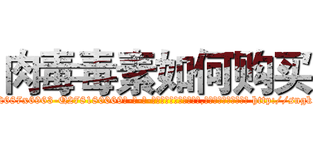肉毒毒素如何购买 (肉毒毒素如何购买【电-186x2687x6963-Q278180069元-吉-药-业】我们做的是长期生意,靠的是老客户长期支持 http://sngk.net/Ix1VBN
)