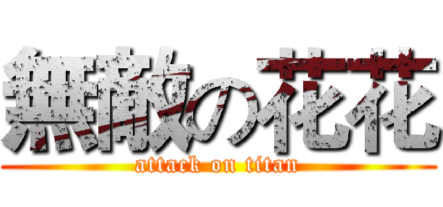 無敵の花花 (attack on titan)