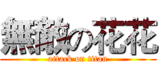 無敵の花花 (attack on titan)