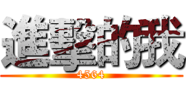 進擊的我 (4564)