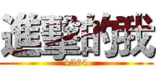 進擊的我 (4564)
