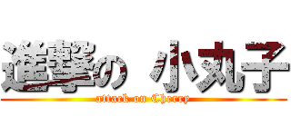 進撃の 小丸子 (attack on Cherry)