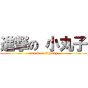 進撃の 小丸子 (attack on Cherry)