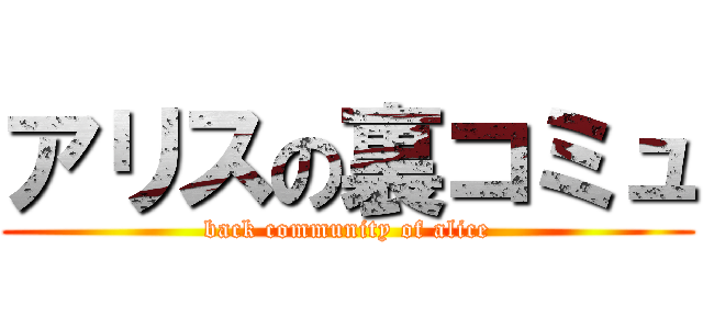 アリスの裏コミュ (back community of alice)