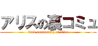 アリスの裏コミュ (back community of alice)