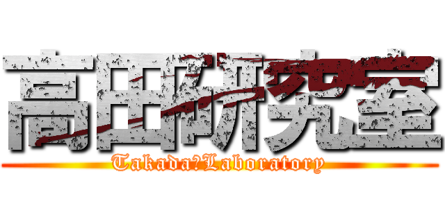 高田研究室 (Takada　Laboratory)