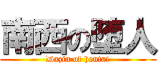 南西の堕人 (Dazin of hentai)
