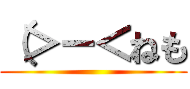 （＞－＜ねも ()