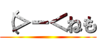 （＞－＜ねも ()