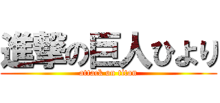 進撃の巨人ひより (attack on titan)