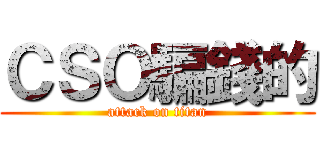 ＣＳＯ騙錢的 (attack on titan)