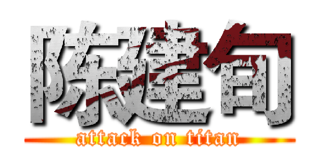 陈建旬 (attack on titan)