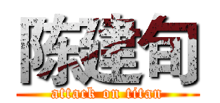 陈建旬 (attack on titan)