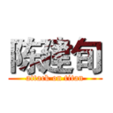 陈建旬 (attack on titan)