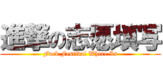 進撃の志愿填写 (Fuck Festival Where Is)