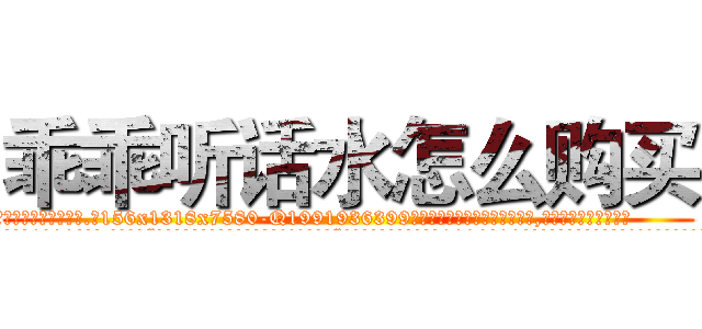 乖乖听话水怎么购买 (乖乖听话水怎么购买【电.话156x1318x7580-Q1991936399鑫宏药业】我们做的是长期生意,靠的是老客户长期支持
参考消息网2月20日报道 韩媒称，“剩女多、离婚率高的城市，房价一定会上涨。”这是中国经济学家金岩石2016年12月参加在上海举行的房地产相关论坛时说的话。
)