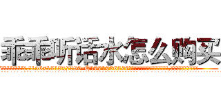 乖乖听话水怎么购买 (乖乖听话水怎么购买【电.话156x1318x7580-Q1991936399鑫宏药业】我们做的是长期生意,靠的是老客户长期支持
参考消息网2月20日报道 韩媒称，“剩女多、离婚率高的城市，房价一定会上涨。”这是中国经济学家金岩石2016年12月参加在上海举行的房地产相关论坛时说的话。
)