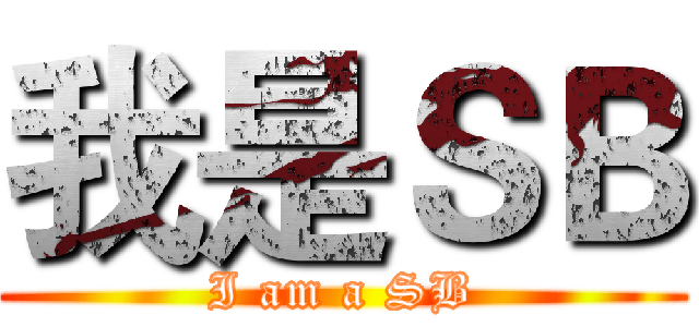 我是ＳＢ (I am a SB)